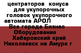 центраторов (конуса) для укупорочных головок укупорочного автомата АРОЛ (AROL).  - Все города Бизнес » Оборудование   . Хабаровский край,Николаевск-на-Амуре г.